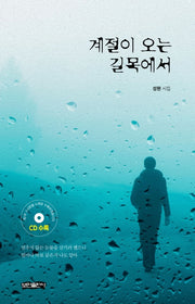 계절이 오는 길목에서(CD1장포함)