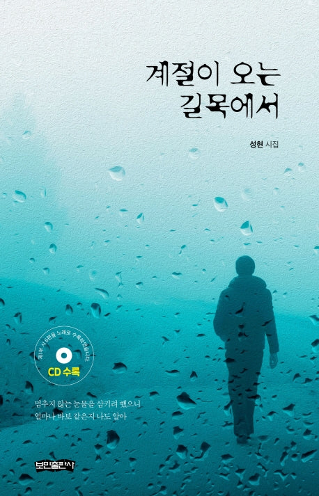 계절이 오는 길목에서(CD1장포함)