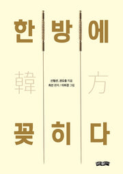 한방에 꽂히다(양장본 HardCover)