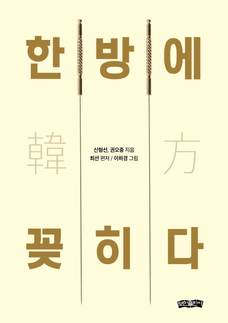 한방에 꽂히다(양장본 HardCover)