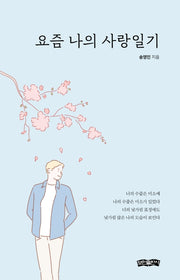 요즘 나의 사랑일기