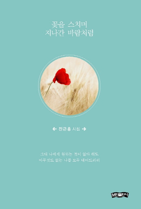 꽃을 스치며 지나간 바람처럼