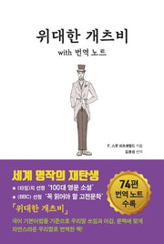 위대한 개츠비 with 번역 노트(양장본 HardCover)
