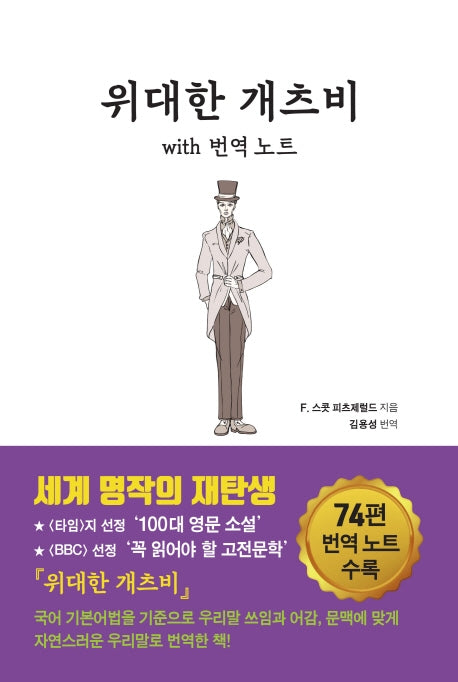 위대한 개츠비 with 번역 노트(양장본 HardCover)