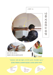 나를 치유하는 부엌