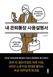 내 은퇴통장 사용설명서