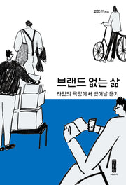 브랜드 없는 삶