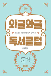 와글와글 독서클럽: 문학(한 학기 한 권 읽기 시리즈)