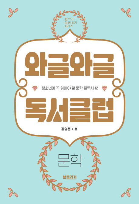 와글와글 독서클럽: 문학(한 학기 한 권 읽기 시리즈)