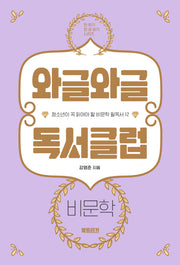 와글와글 독서클럽: 비문학(한 학기 한 권 읽기 시리즈)