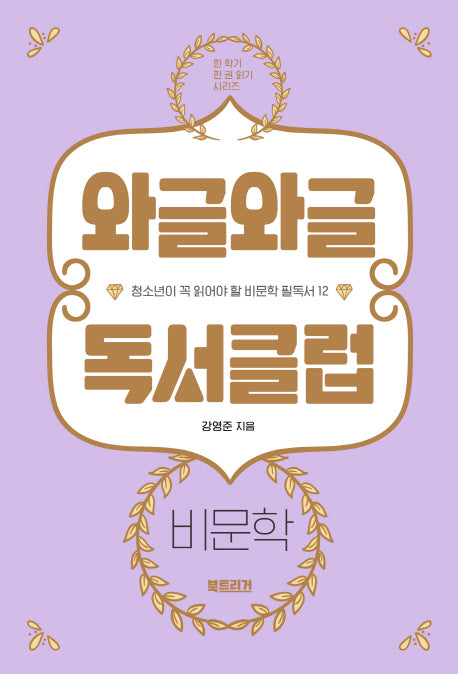 와글와글 독서클럽: 비문학(한 학기 한 권 읽기 시리즈)