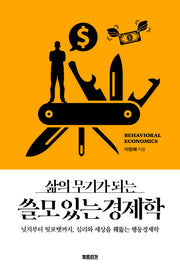 쓸모 있는 경제학(삶의 무기가 되는)