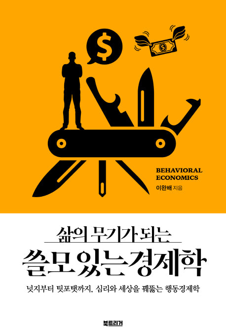 쓸모 있는 경제학(삶의 무기가 되는)