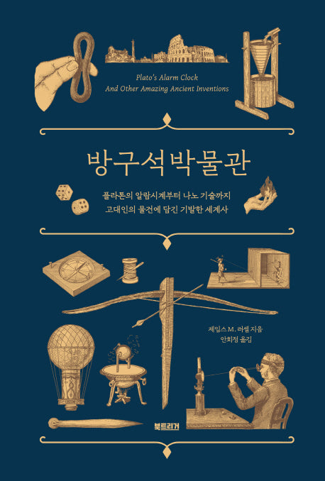 방구석 박물관(양장본 Hardcover)