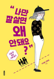 나만 잘 살면 왜 안 돼요?