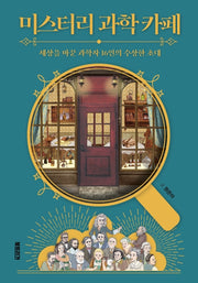 미스터리 과학 카페