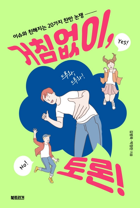 거침없이, 토론!