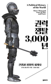 권력 쟁탈 3,000년(양장본 Hardcover)