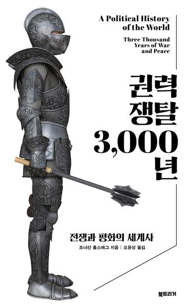 권력 쟁탈 3,000년(양장본 Hardcover)
