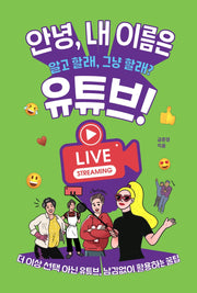 안녕, 내 이름은 유튜브!(생각하는 10대)