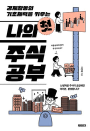 나의 첫 주식공부(경제활동의 기초체력을 키우는)(생각하는 10대)