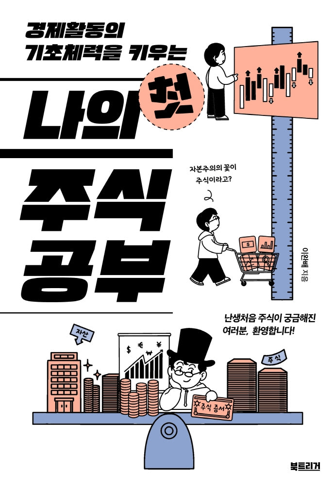 나의 첫 주식공부(경제활동의 기초체력을 키우는)(생각하는 10대)