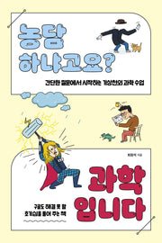 농담하냐고요? 과학입니다(과학하는 10대)