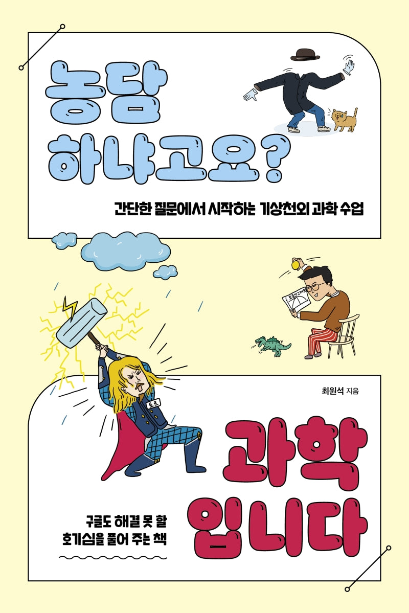 농담하냐고요? 과학입니다(과학하는 10대)