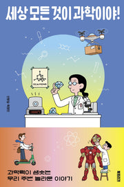세상 모든 것이 과학이야!(과학하는 10대)