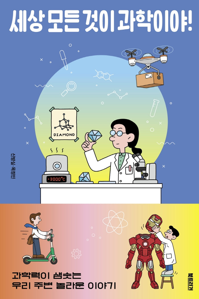 세상 모든 것이 과학이야!(과학하는 10대)