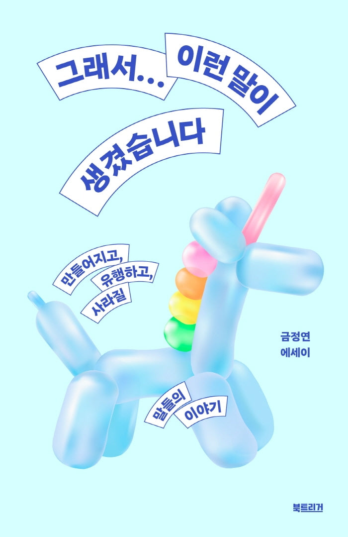 그래서… 이런 말이 생겼습니다
