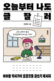 오늘부터 나도 글잘러(생각하는 10대)