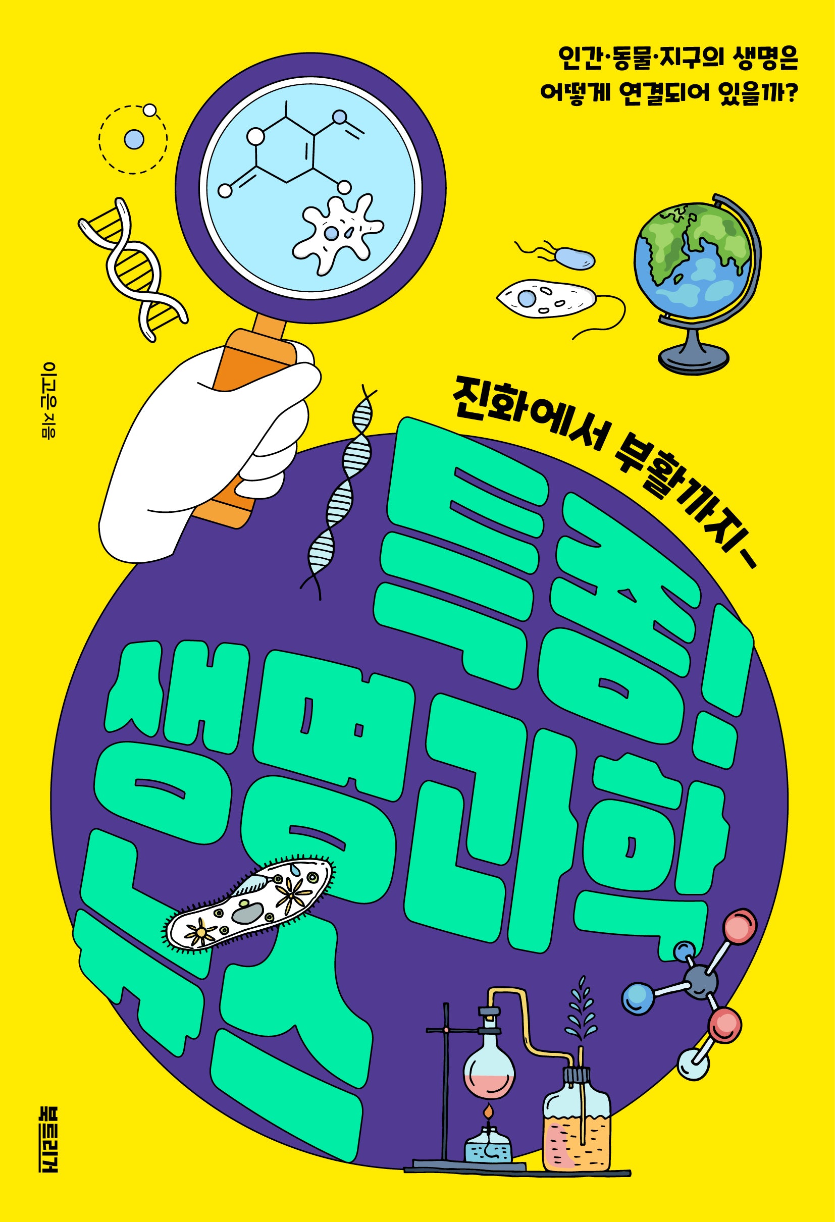 특종! 생명과학 뉴스(과학하는 10대)