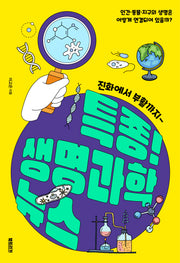 특종! 생명과학 뉴스(과학하는 10대)