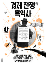 경제 전쟁의 흑역사