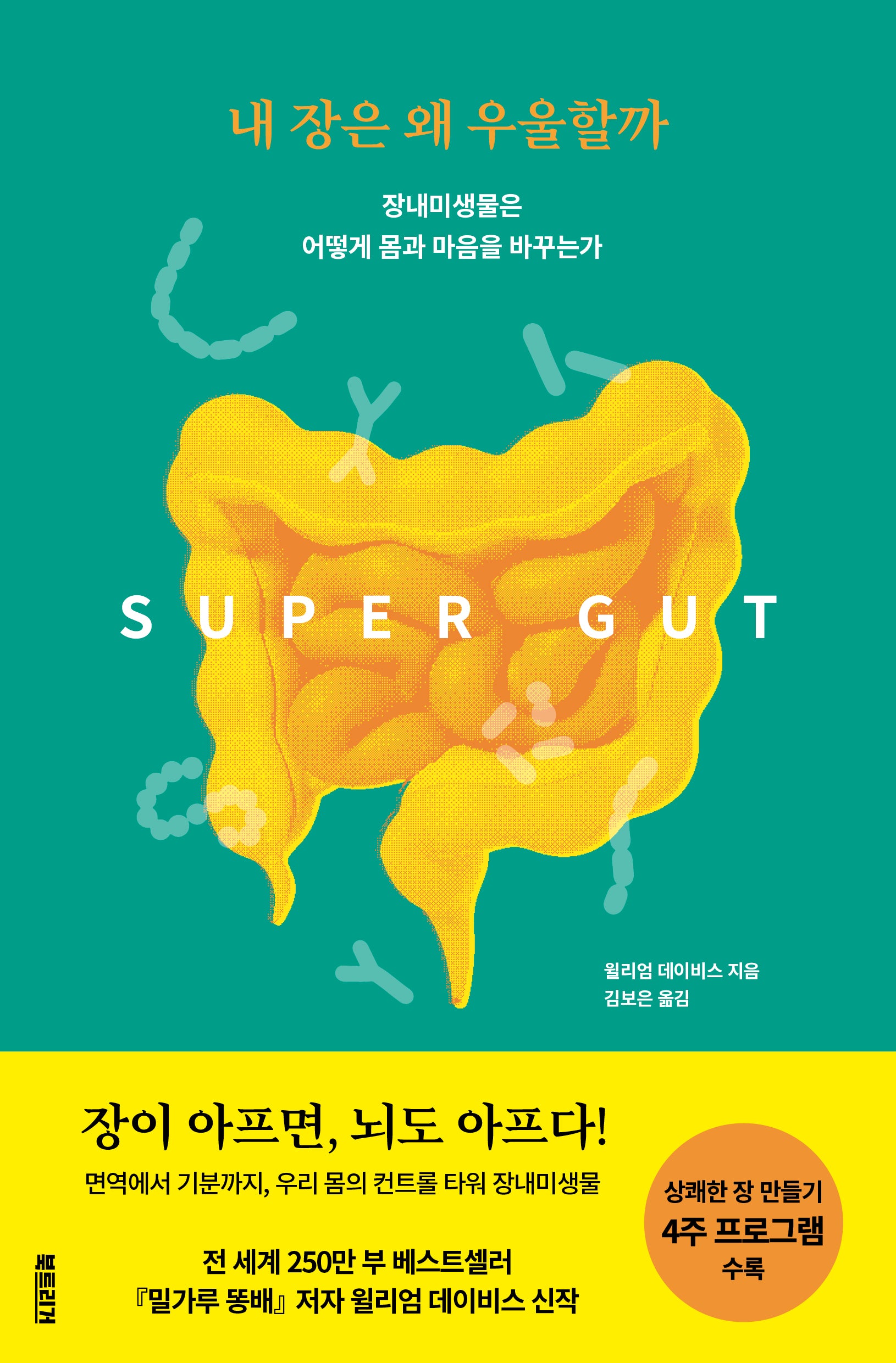 내 장은 왜 우울할까