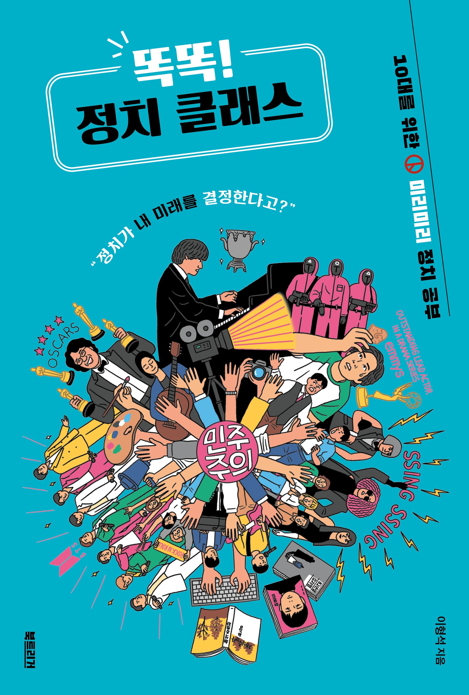 똑똑! 정치 클래스(생각하는 10대)