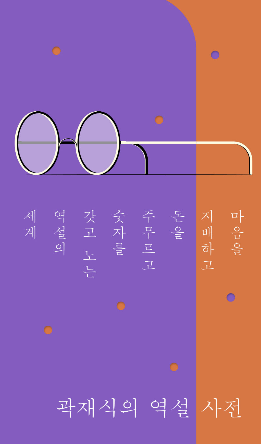 곽재식의 역설 사전