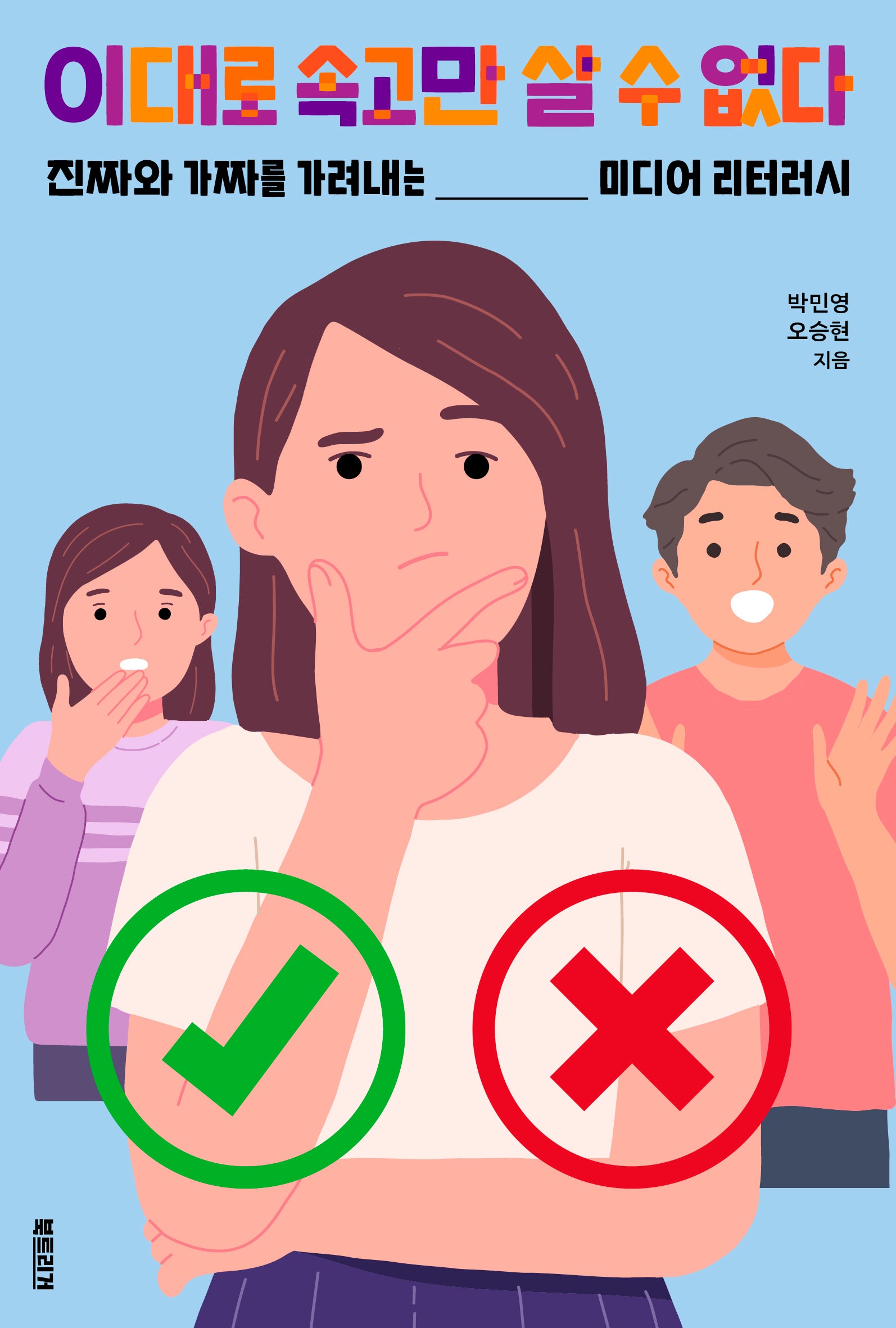 이대로 속고만 살 수 없다(생각하는 10대)