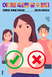 이대로 속고만 살 수 없다(생각하는 10대)