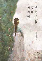 허공에 기대선 여자 빙허각