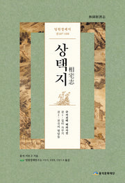 상택지(임원경제지 권107-108)(양장본 HardCover)