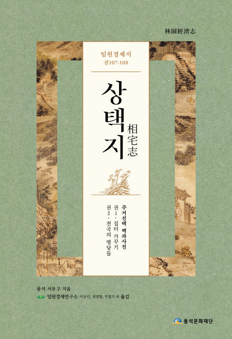 상택지(임원경제지 권107-108)(양장본 HardCover)