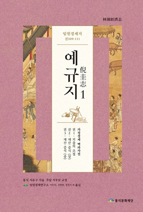예규지 1(임원경제지 권109-111)(양장본 HardCover)