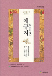 예규지 2(임원경제지 권112-113)(양장본 HardCover)