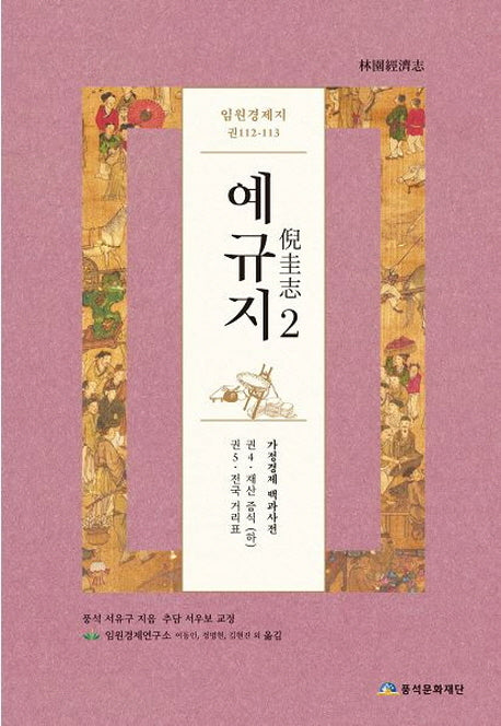 예규지 2(임원경제지 권112-113)(양장본 HardCover)