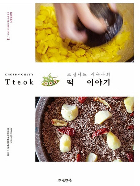 조선셰프 서유구의 떡 이야기(전통 음식 복원 및 현대화 시리즈 3)