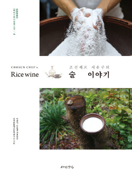 조선셰프 서유구의 술 이야기