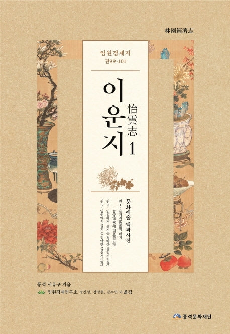 임원경제지 이운지 1(양장본 Hardcover)