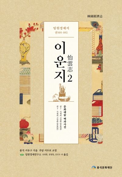 임원경제지 이운지 2(양장본 HardCover)